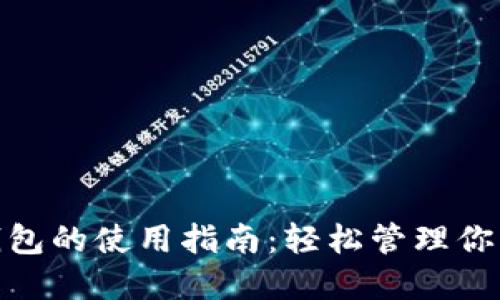 imToken钱包的使用指南：轻松管理你的数字资产