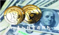 如何将imToken导入到官方钱