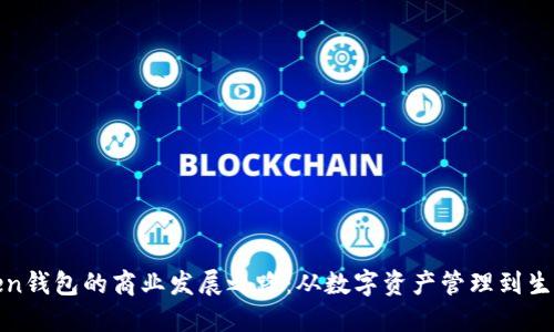 探索imToken钱包的商业发展之路：从数字资产管理到生态系统构建