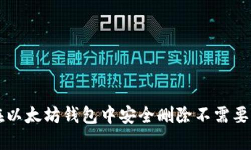 如何在以太坊钱包中安全删除不需要的代币