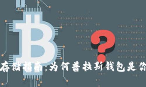 比特币安全存储指南：为何普拉斯钱包是你的最佳选择