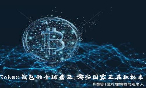 imToken钱包的全球普及:哪些国家正在积极采用?
