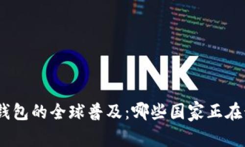 imToken钱包的全球普及:哪些国家正在积极采用?