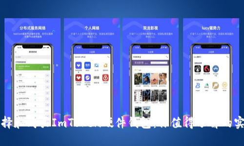 如何选择和购买ImToken硬件钱包：你值得了解的实用指南