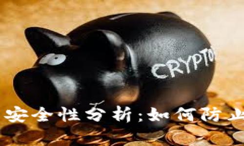 USDT钱包安全性分析：如何防止被盗风险