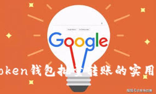 imToken钱包批量转账的实用指南