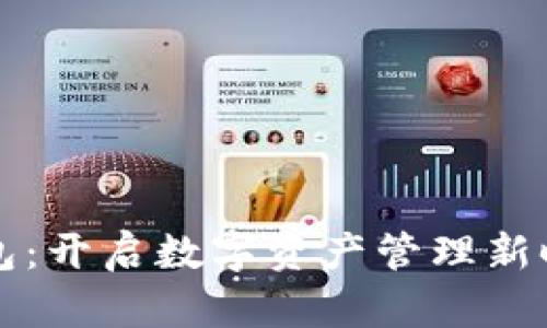 区块链钱包：开启数字资产管理新时代的钥匙