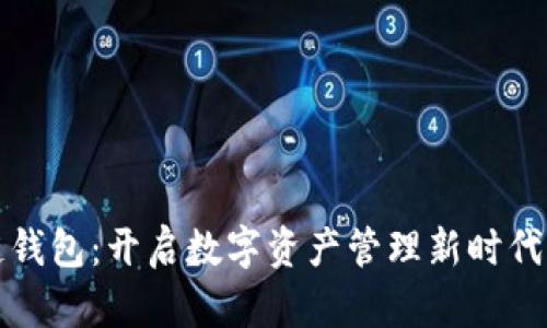 区块链钱包：开启数字资产管理新时代的钥匙