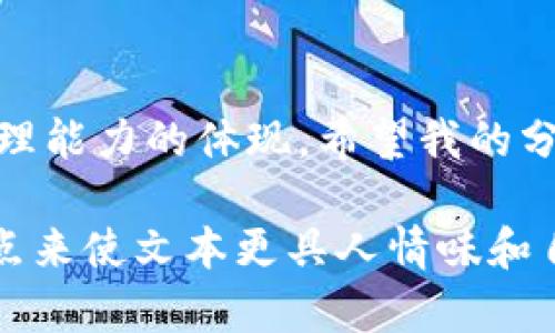   Imtoken钱包转账到OTC的到账时间及实用技巧 / 
 guanjianci Imtoken, OTC, 转账时间 /guanjianci 

引言
在数字货币的世界里，转账的便利性和时效性至关重要。作为一款广受欢迎的数字资产钱包，Imtoken为用户提供了便捷的转账功能。然而，许多人在使用Imtoken钱包转账至OTC（场外交易平台）时，总会疑惑：到账时间究竟是多久？在这里，我将结合我自己的经历，分享有关Imtoken转账至OTC的一些信息和实用技巧。

Imtoken与OTC概述
Imtoken是一个安全、高效的数字资产钱包，支持多种主流币种的存储和交易。OTC则是场外交易的缩写，它提供了一个交易平台，用户可以在这里以较低的手续费进行大额交易。由于其便捷性和较高的流动性，OTC平台成为了许多数字货币投资者的重要选择。

转账时间的影响因素
转账到账时间主要受到几个因素的影响：
ul
    li区块链网络的拥堵情况：例如，在比特币或以太坊网络高峰期，由于交易量激增，区块确认时间可能会延长。这可能导致您的交易需要更多时间才能被确认。/li
    li手续费的设置：通常情况下，设置更高的矿工费（手续费）可以提高交易的优先级，帮助您更快地完成转账。/li
    li钱包和OTC平台的处理速度：某些OTC平台可能会采取额外的审核步骤，这也会影响到账时间。/li
/ul

我的实际经验
我第一次使用Imtoken转账到OTC时，怀着既激动又忐忑的心情。我记得那个时候，我急于将一部分虚拟资产转换成法币，以应对一些紧急的生活开支。我的转账在选择了较高的矿工费后，大约在30分钟内顺利到账。这个经历让我意识到，适当的手续费设置在关键时刻是多么的重要。

如何提高转账效率
在实际操作中，您可以采取以下措施来提高转账的效率：
ul
    li合理选择手续费：在转账时，通常会给出几个手续费的选择，选择适中的手续费往往能够保证及时到账。比如，我经常选择适合网络拥堵情况的中等费用，这样我既不浪费成本，也不会因费用过低而导致延迟。/li
    li确认网络状态：在进行转账前，最好先查看一下区块链网络的状态。如果网络繁忙，不妨稍等片刻再进行交易。/li
    li选择合适的交易时间：有些时段内交易量相对较低，此时转账的速度可能会快一些。我通常会选择在周末或者工作日的早晨进行交易。/li
/ul

注意事项
尽管Imtoken提供了较为安全的转账功能，但仍需注意以下几点：
ul
    li确保地址准确：由于数字货币转账不能撤回，因此每次转账前我都会仔细核对接收地址，确保没有输入错误。/li
    li关注市场动态：在OTC交易时，随时关注市场价格波动，可以帮助我及时做出决策，避免损失。/li
    li安全性第一：在选择OTC平台 时，一定要选择信誉好、用户口碑良好的平台，以保障资金安全。同样重要的是，我为了安全起见，也会定期更换Imtoken钱包的密码。/li
/ul

总结
转账到OTC涉及多方面的因素，但通过合理设置手续费、关注网络状况以及谨慎选择交易时机，您可以有效提高到账的效率。回想我当初的经历，虽然在开始时有些忐忑，但随着逐渐熟悉整个过程，转账也变得越来越简单。在这个瞬息万变的数字货币市场中，保持冷静、理性　和高效的操作，是每个投资者的必修课。

结尾的感悟
如今，我已不再对转账的到账时间感到焦虑，但这并不意味着我会放松对安全和效率的追求。我的每一次转账都不仅仅是数字的变化，更是财富管理能力的体现。希望我的分享能对正在使用Imtoken钱包的你们有所帮助，让你们的数字货币之路更加顺畅且值得信赖。 

这个大致框架和内容是围绕“Imtoken钱包转账到OTC的到账时间及实用技巧”来写的，目的是为了提供实用的信息，同时通过个人化的经历和观点来使文本更具人情味和自然性。希望能对你有所帮助！