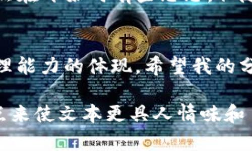   Imtoken钱包转账到OTC的到账时间及实用技巧 / 
 guanjianci Imtoken, OTC, 转账时间 /guanjianci 

引言
在数字货币的世界里，转账的便利性和时效性至关重要。作为一款广受欢迎的数字资产钱包，Imtoken为用户提供了便捷的转账功能。然而，许多人在使用Imtoken钱包转账至OTC（场外交易平台）时，总会疑惑：到账时间究竟是多久？在这里，我将结合我自己的经历，分享有关Imtoken转账至OTC的一些信息和实用技巧。

Imtoken与OTC概述
Imtoken是一个安全、高效的数字资产钱包，支持多种主流币种的存储和交易。OTC则是场外交易的缩写，它提供了一个交易平台，用户可以在这里以较低的手续费进行大额交易。由于其便捷性和较高的流动性，OTC平台成为了许多数字货币投资者的重要选择。

转账时间的影响因素
转账到账时间主要受到几个因素的影响：
ul
    li区块链网络的拥堵情况：例如，在比特币或以太坊网络高峰期，由于交易量激增，区块确认时间可能会延长。这可能导致您的交易需要更多时间才能被确认。/li
    li手续费的设置：通常情况下，设置更高的矿工费（手续费）可以提高交易的优先级，帮助您更快地完成转账。/li
    li钱包和OTC平台的处理速度：某些OTC平台可能会采取额外的审核步骤，这也会影响到账时间。/li
/ul

我的实际经验
我第一次使用Imtoken转账到OTC时，怀着既激动又忐忑的心情。我记得那个时候，我急于将一部分虚拟资产转换成法币，以应对一些紧急的生活开支。我的转账在选择了较高的矿工费后，大约在30分钟内顺利到账。这个经历让我意识到，适当的手续费设置在关键时刻是多么的重要。

如何提高转账效率
在实际操作中，您可以采取以下措施来提高转账的效率：
ul
    li合理选择手续费：在转账时，通常会给出几个手续费的选择，选择适中的手续费往往能够保证及时到账。比如，我经常选择适合网络拥堵情况的中等费用，这样我既不浪费成本，也不会因费用过低而导致延迟。/li
    li确认网络状态：在进行转账前，最好先查看一下区块链网络的状态。如果网络繁忙，不妨稍等片刻再进行交易。/li
    li选择合适的交易时间：有些时段内交易量相对较低，此时转账的速度可能会快一些。我通常会选择在周末或者工作日的早晨进行交易。/li
/ul

注意事项
尽管Imtoken提供了较为安全的转账功能，但仍需注意以下几点：
ul
    li确保地址准确：由于数字货币转账不能撤回，因此每次转账前我都会仔细核对接收地址，确保没有输入错误。/li
    li关注市场动态：在OTC交易时，随时关注市场价格波动，可以帮助我及时做出决策，避免损失。/li
    li安全性第一：在选择OTC平台 时，一定要选择信誉好、用户口碑良好的平台，以保障资金安全。同样重要的是，我为了安全起见，也会定期更换Imtoken钱包的密码。/li
/ul

总结
转账到OTC涉及多方面的因素，但通过合理设置手续费、关注网络状况以及谨慎选择交易时机，您可以有效提高到账的效率。回想我当初的经历，虽然在开始时有些忐忑，但随着逐渐熟悉整个过程，转账也变得越来越简单。在这个瞬息万变的数字货币市场中，保持冷静、理性　和高效的操作，是每个投资者的必修课。

结尾的感悟
如今，我已不再对转账的到账时间感到焦虑，但这并不意味着我会放松对安全和效率的追求。我的每一次转账都不仅仅是数字的变化，更是财富管理能力的体现。希望我的分享能对正在使用Imtoken钱包的你们有所帮助，让你们的数字货币之路更加顺畅且值得信赖。 

这个大致框架和内容是围绕“Imtoken钱包转账到OTC的到账时间及实用技巧”来写的，目的是为了提供实用的信息，同时通过个人化的经历和观点来使文本更具人情味和自然性。希望能对你有所帮助！