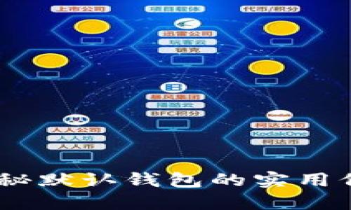 比特币核心：揭秘默认钱包的实用价值与使用体验