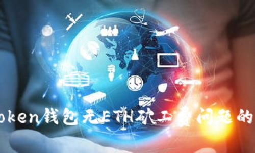 解决imToken钱包无ETH矿工费问题的实用指南