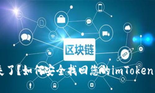 手机丢失了？如何安全找回您的imToken钱包资产