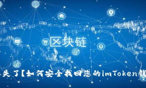 手机丢失了？如何安全找回您的imToken钱包资产