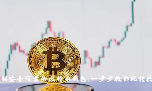 如何自制安全可靠的比特币钱包:一步步教你玩转数字货币