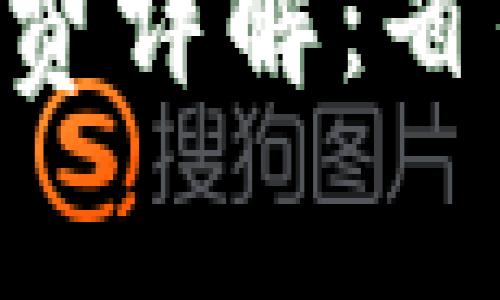 以太坊转账到钱包手续费详解:省钱小妙招,让你轻松掌握