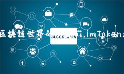 是的，imToken钱包可以兑换Filecoin（FIL）。imToken是一款支持多种数字资产的移动钱包，它提供了去中心化的交易功能。用户可以在imToken中实现不同数字货币之间的兑换，包括Filecoin（FIL）。以下是关于如何在imToken钱包中兑换FIL的一些详细步骤和信息。

一、什么是imToken钱包？

imToken是一款非常流行的数字货币钱包，支持Ethereum及其代币、比特币、EOS等多个区块链资产。它不仅是一个安全存储数字资产的工具，而且还提供了丰富的功能，包括去中心化交易所（DEX）的访问、资产管理、浏览DApp等。

二、为什么选择imToken进行FIL兑换？

选择imToken进行FIL兑换主要有几个原因：

ul
    listrong安全性：/strongimToken采用了多重安全机制，用户资产得到了有效保护。/li
    listrong用户友好：/strong其界面设计简单易懂，即使是新手用户也能轻松上手。/li
    listrong多功能性：/strong除了兑换功能，imToken还支持DeFi、NFT等多种新兴应用。/li
/ul

三、如何在imToken中兑换FIL？

以下是具体的步骤：

ol
    li
        strong安装imToken钱包：/strong如果你还没有安装imToken，请先在App Store或Google Play下载并安装。
    /li
    li
        strong创建或导入钱包：/strong打开应用后，可以选择创建新钱包或导入已有钱包。如果是新手，建议创建新钱包，并确保妥善保管助记词。
    /li
    li
        strong添加FIL资产：/strong在资产页面，点击添加资产，搜索Filecoin（FIL），添加到你的资产列表。
    /li
    li
        strong进行兑换：/strong选择“兑换”功能。选择你想要兑换的货币（比如ETH或USDT），然后输入兑换数量，选择FIL作为目标货币，并确认交易。
    /li
    li
        strong确认交易：/strong在确认页面查看交易信息，确保无误后，点击确认。交易完成后，FIL将会到你的钱包中。
    /li
/ol

四、兑换时需要注意的事项

虽然在imToken兑换FIL非常方便，但在操作过程中需要注意以下几点：

ul
    listrong手续费：/strong不同币种之间的兑换会有不同的手续费，具体费用可以在兑换页面查看。/li
    listrong市场波动：/strong数字货币价格波动较大，建议在兑换前先了解市场行情。/li
    listrong安全防护：/strong不要随意分享自己的助记词，确保个人信息安全。/li
/ul

五、我对imToken的个人体验

作为一名数字货币的爱好者，我在使用imToken钱包的过程中，确实感受到了它的便捷性和安全性。记得有一次，我需要快速兑换ETH为FIL，因为我看中了一个DeFi项目的机会。整个过程非常顺利，界面友好，几乎没有遇到任何障碍。当时我甚至想起了我小时候对数字货币的幻想，觉得未来真是充满了可能性。

六、总结

总之，imToken钱包不仅可以轻松地进行FIL兑换，还为用户提供了多种便利的功能。在使用时，只需注意安全和手续费问题。对于喜欢探索区块链世界的朋友们，imToken无疑是一个值得选择的工具。如果你对数字资产的管理和交易有需求，不妨试试看！

希望这些信息能够帮助你更好地使用imToken进行FIL的兑换，享受数字资产管理的乐趣！