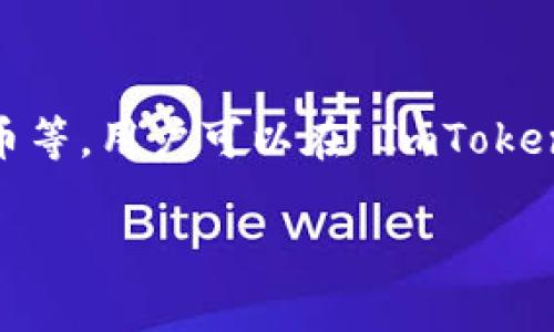 ImToken 是一款数字货币钱包，而不是交易所。它主要用于存储、管理和转账各种数字资产，包括以太坊及其代币、比特币等。用户可以在 ImToken 钱包中安全地管理他们的私钥和数字资产，同时还可以通过钱包内置的 DApp 浏览器与去中心化应用程序进行交互。

如果你有更多关于 ImToken 的问题或需要深入了解它的功能，请告诉我！