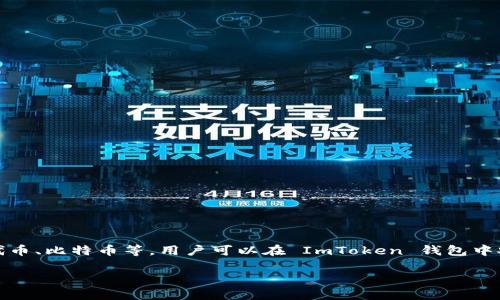 ImToken 是一款数字货币钱包，而不是交易所。它主要用于存储、管理和转账各种数字资产，包括以太坊及其代币、比特币等。用户可以在 ImToken 钱包中安全地管理他们的私钥和数字资产，同时还可以通过钱包内置的 DApp 浏览器与去中心化应用程序进行交互。

如果你有更多关于 ImToken 的问题或需要深入了解它的功能，请告诉我！