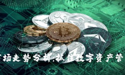 以太坊钱包市场走势分析：抓住数字资产管理的实用价值