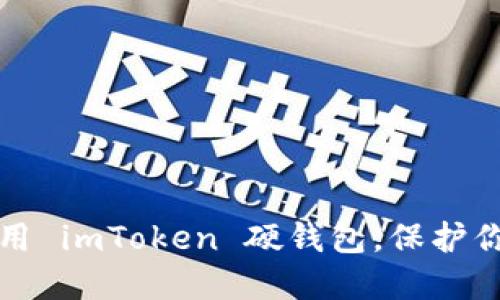 如何高效使用 imToken 硬钱包，保护你的数字资产
