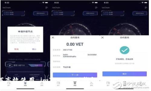 如何高效使用 imToken 硬钱包，保护你的数字资产