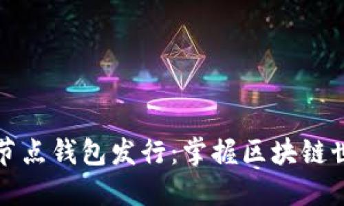 以太坊全节点钱包发行：掌握区块链世界的钥匙