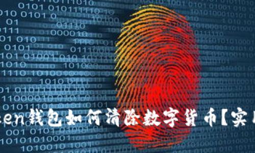 imToken钱包如何清除数字货币？实用指南