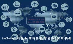 imToken钱包如何清除数字货