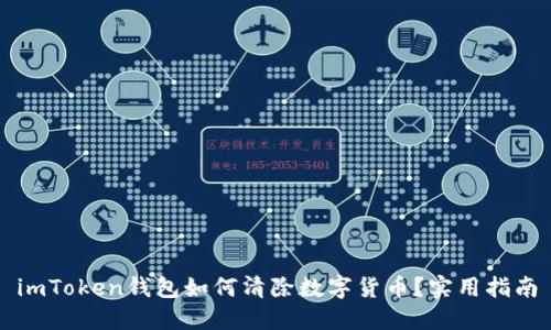 imToken钱包如何清除数字货币？实用指南
