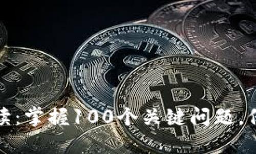 冷钱包区块链完全解读：掌握100个关键问题，保障你的数字资产安全