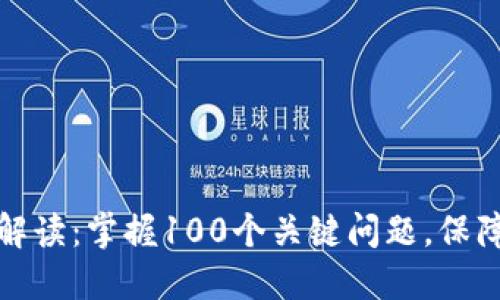 冷钱包区块链完全解读：掌握100个关键问题，保障你的数字资产安全