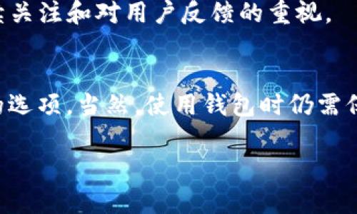 关于imToken钱包是否正品的问题，我们可以从多个角度去分析，以帮助您更好地理解这一数字资产管理工具的可靠性和安全性。

一、imToken钱包简介
imToken是一款专注于以太坊和ERC20代币的数字货币钱包，由imToken团队于2016年推出。作为一个移动端钱包，它的主要功能包括数字货币的存储、管理、交易，特别适用于以太坊生态系统中的各种代币。imToken支持多种语言，用户界面友好，适合各类用户使用。

二、官方渠道与正品验证
要判断imToken钱包是否为正品，首先需要确保您所下载的版本来自于官方渠道。imToken的官方网站和官方应用商店（如Apple App Store和Google Play Store）是下载安装的最安全的渠道。如果您从不明来源下载应用程序，可能会下载到伪造版本，增加资产被盗风险。

三、社区与用户反馈
社区反馈也是判断钱包是否为正品的重要途径。imToken作为广受欢迎的钱包，拥有庞大的用户群体和活跃的社区。用户在使用过程中分享的经验和评价可以反映出钱包的整体安全性和用户体验。在最大型的社区论坛如Reddit和官方的Telegram群组中，您可以阅读到不同用户的心得体会，这些都为钱包的正品性提供了参考。

四、安全特性介绍
imToken钱包在安全性方面有多重保护措施。例如，它采用了私钥完全本地化的方式，用户的私钥不会上传至云端，确保用户资产安全。此外，应用内嵌的助记词和多重签名功能也提升了安全性。这些特性使得imToken钱包成为许多用户的首选。

五、个人使用体验
说到个人体验，我还是想起了自己的初次接触数字货币的时候。那时我对各种钱包一无所知，只是听朋友推荐imToken。安装后，我被其简单直观的界面和良好的用户体验所吸引。在添加了我的第一枚ERC20代币时，那种兴奋的感觉至今难以忘怀。同时，我也意识到选择一个可靠的钱包有多么重要。imToken的安全性让我对使用数字货币充满信心，这种安心感是其他钱包所难以比拟的。

六、客户支持与更新
此外，imToken团队对用户的支持响应迅速，遇到问题时可以通过其官方渠道获得帮助。在更新方面，imToken定期推出新版本，以修复bug和提升功能，这显示了团队对产品的持续关注和对用户反馈的重视。

七、总结与建议
综上所述，imToken钱包作为一个在行业内广受认同的数字资产管理工具，确实是一个正品选择。如果您正在寻找一个安全、易用的数字货币钱包，imToken无疑是一个值得考虑的选项。当然，使用钱包时仍需保持警惕，确保操作安全，避免因疏忽导致资产损失。

在这个快速发展的数字货币时代，了解如何选择和使用钱包是每位用户必须掌握的技能。希望这段经验和分析能够对您有所帮助，助您在数字货币的世界中走得更远。
