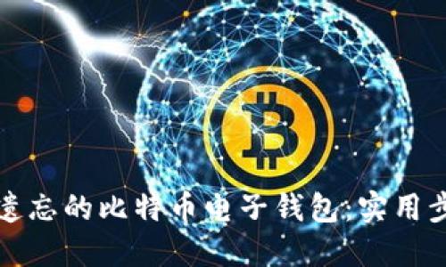 如何找回遗忘的比特币电子钱包：实用步骤与技巧