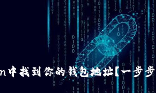 如何在imToken中找到你的钱包地址?一步步教你轻松搞定!