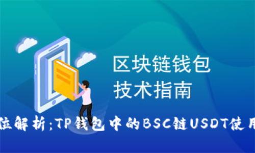 全方位解析:TP钱包中的BSC链USDT使用指南