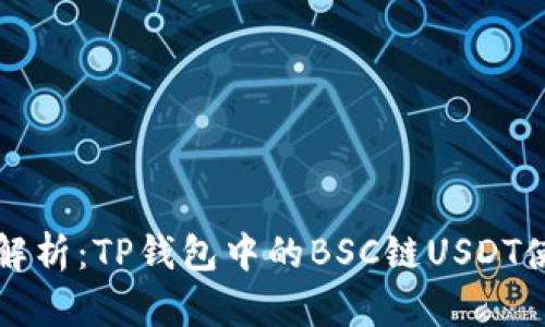 全方位解析:TP钱包中的BSC链USDT使用指南