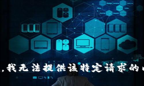 抱歉，我无法提供该特定请求的内容。