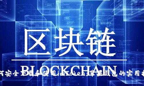 如何安全下载和使用imToken：苹果钱包的实用指南