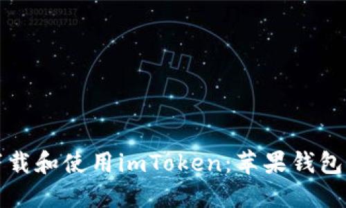 如何安全下载和使用imToken：苹果钱包的实用指南