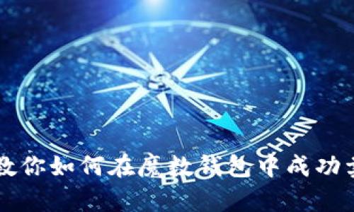 一步步教你如何在魔数钱包中成功卖出USDT