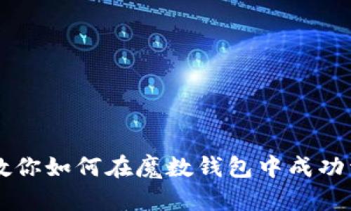 一步步教你如何在魔数钱包中成功卖出USDT