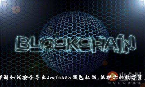 详解如何安全导出ImToken钱包私钥，保护你的数字资产