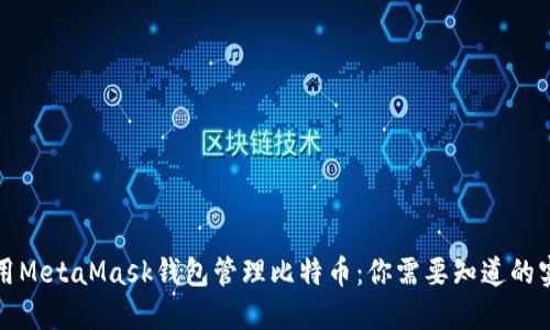 如何使用MetaMask钱包管理比特币:你需要知道的实用指南
