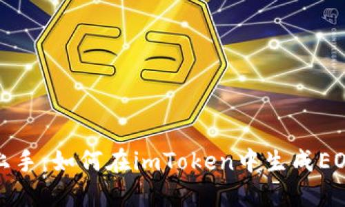 轻松上手：如何在imToken中生成EOS钱包