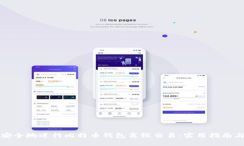 如何安全地进行比特币钱包离线交易:实用指南与技巧