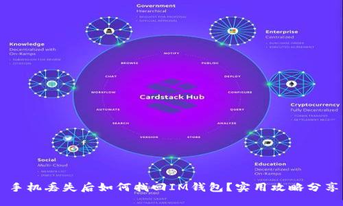 手机丢失后如何找回IM钱包?实用攻略分享