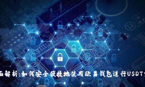 全面解析：如何安全便捷地使用欧易钱包进行USDT交易