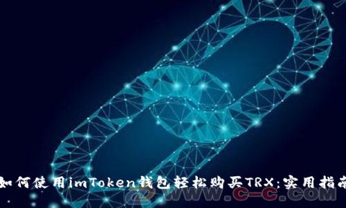 如何使用imToken钱包轻松购买TRX：实用指南