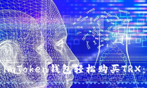 如何使用imToken钱包轻松购买TRX：实用指南